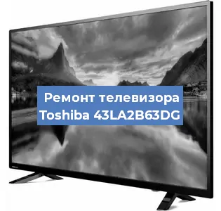 Ремонт телевизора Toshiba 43LA2B63DG в Белгороде